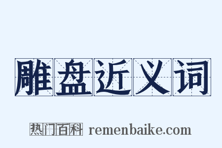 雕盘近义词是什么意思的图片